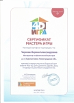 сертификат мастера игры 2019 г.